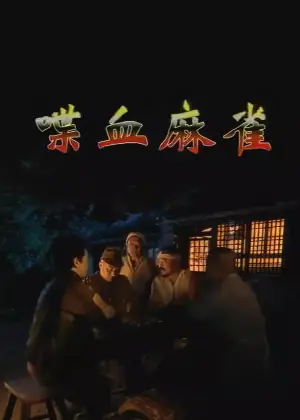 喋血麻雀海报