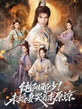纯阳邪少!未婚妻哭着求原谅海报