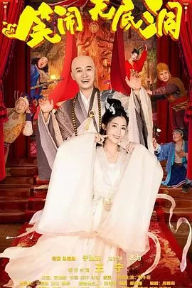 笑闹无底洞海报