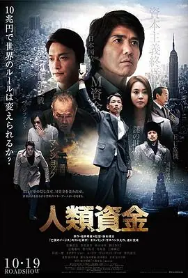 人类资金人類資金海报