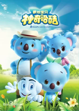 爹地宝贝之神奇哈酷海报