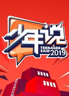 少年说第四季海报