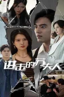 进击的苏夫人海报