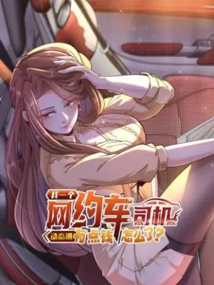 我一个网约车司机有点钱怎么了?动态漫海报