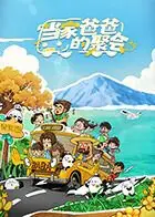 当家爸爸的聚会海报