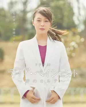 亲爱的患者:羁绊的病历簿海报