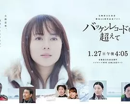 超越巴肯记录海报