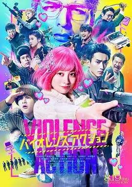 少女杀手特急便バイオレンスアクション海报