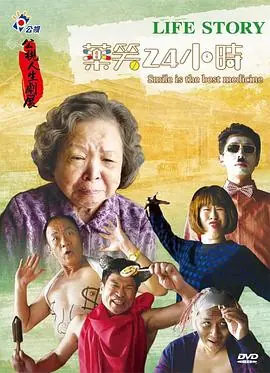 药笑24小时海报