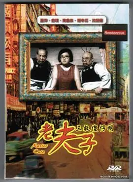 老夫子三救傻仔明(粤语)海报