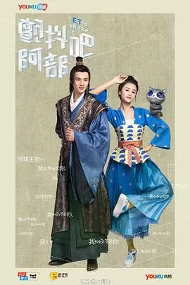 颤抖吧,阿部!海报