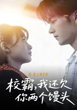 校霸,我还欠你两个馒头海报