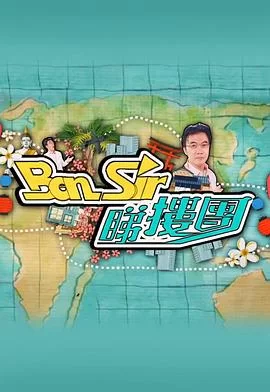 BenSir睇楼团(粤语)海报