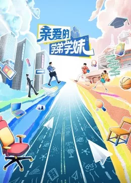 亲爱的学弟学妹海报