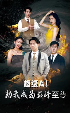 超级AI助我成为巅峰至尊海报