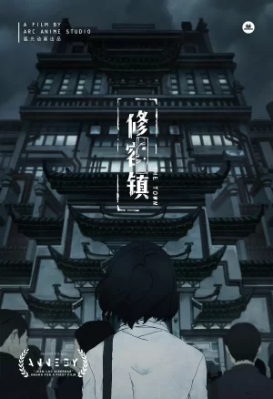 修容镇[电影解说]海报