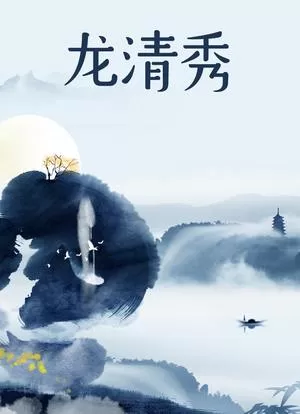 龙清秀海报