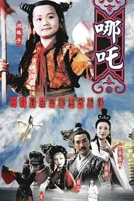 莲花童子哪吒海报