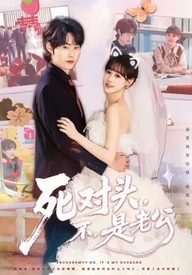 死对头,不,是老公海报