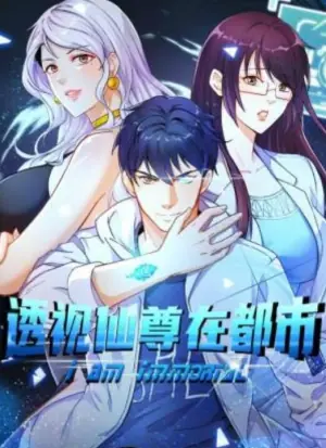 透视仙尊在都市动态漫画海报