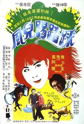 风儿踢踏踩風兒踢踏踩海报