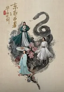 华山论剑·东邪西毒海报