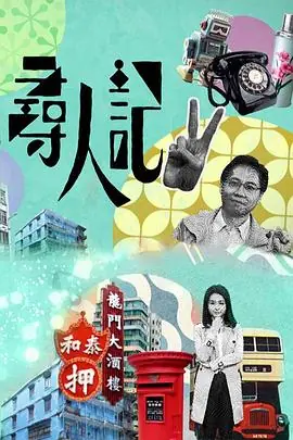 寻人记II(粤语)海报