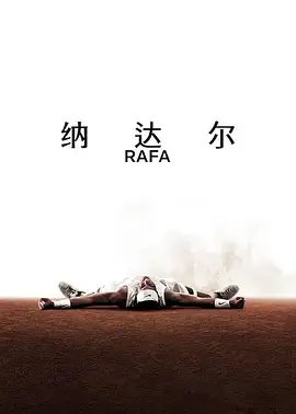 纳达尔海报