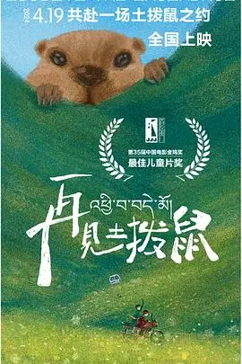 再见土拨鼠海报