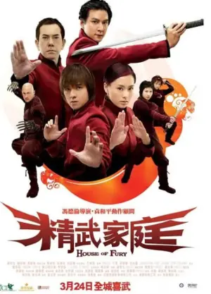 精武家庭(国语)海报