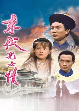 末代儿女情海报