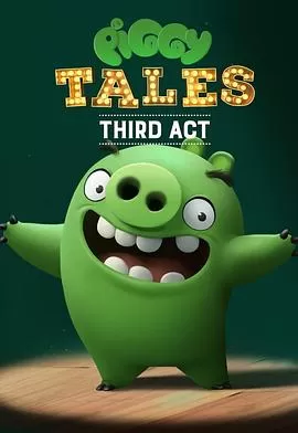 愤怒的小鸟:猪猪传第三季海报