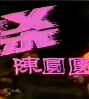 追杀陈圆圆海报