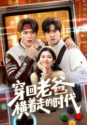 穿回老爸横着走的时代海报