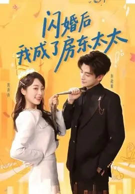 闪婚后我成了房东太太海报