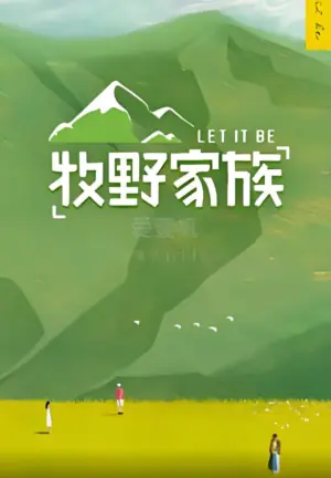 牧野家族会员Plus版海报