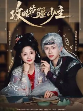 攻略苗疆少主海报