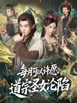 每月可以许愿,道宗圣女沦陷海报