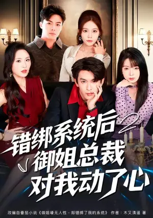 错绑系统后御姐总裁对我动了心海报