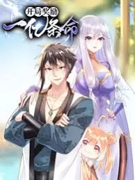 开局奖励一亿条命海报