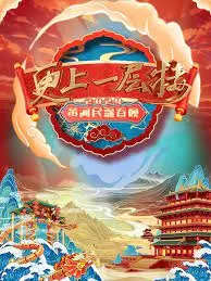 2024山西春晚海报