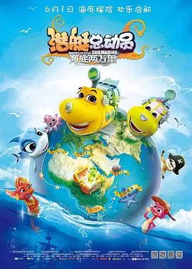 潜艇总动员:海底两万里海报