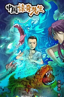 中国惊奇先生海报