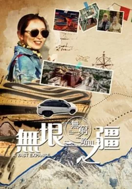 无穷之路3:无垠之疆海报