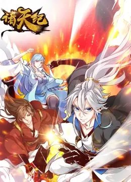 诸天纪动态漫画海报