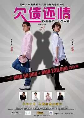 欠债还情海报