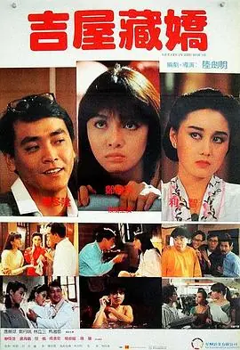 吉屋藏娇(粤语)海报
