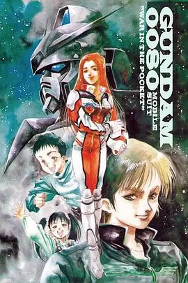 机动战士高达0080口袋里的战争[电影解说]海报