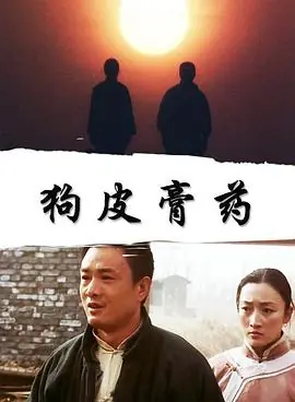 狗皮膏药海报