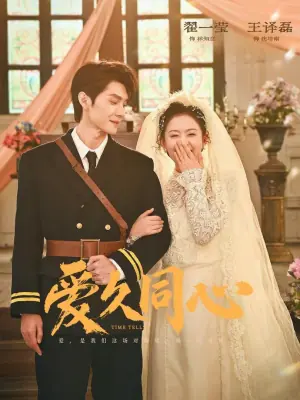 爱久同心海报